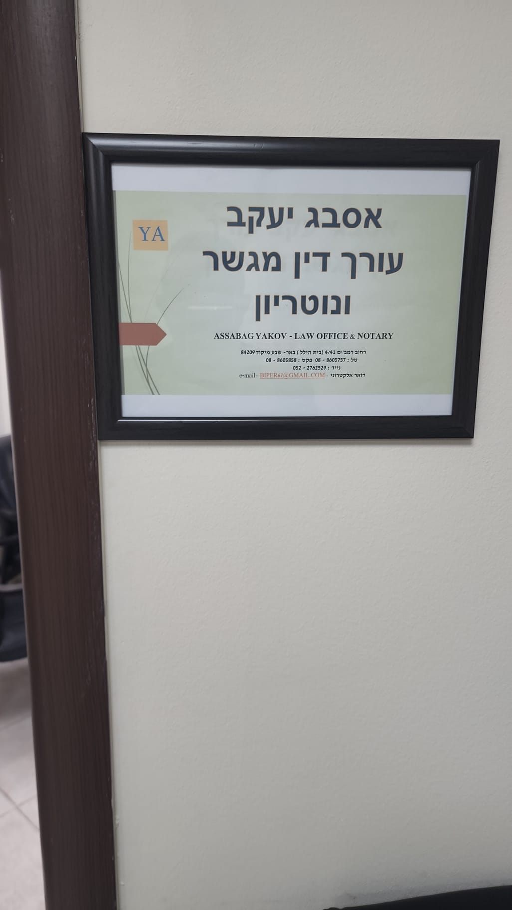 שלט המשרד — עורך דין, מגשר ונוטריון